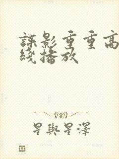 谍影重重高清在线播放