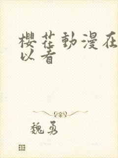 樱花动漫在哪可以看