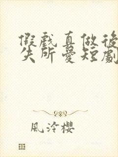 假戏真做后他永失所爱短剧免费看