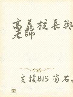 高义校长与白洁老师