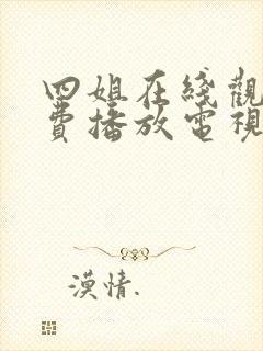 四姐在线观看免费播放电视剧大全