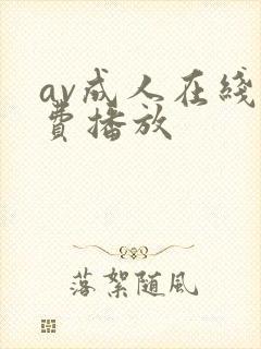 av成人在线免费播放