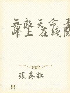 无敌天命 青鸾峰上 在线阅读封面