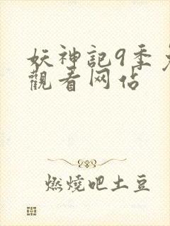 妖神记9季免费观看网站封面