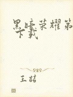 黑暗荣耀第一季 下载