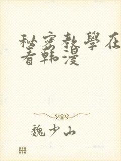秘密教学在线观看韩漫