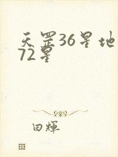 天罡36星地煞72星