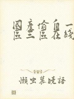 国产偷自一区二区三区在线封面