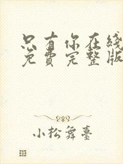 只有你在线观看免费完整版高清韩剧封面