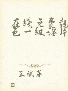 在线免费观看黄色一级淫片