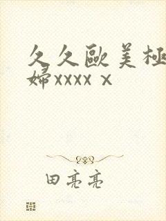 久久欧美极品少妇xxxxⅹ封面