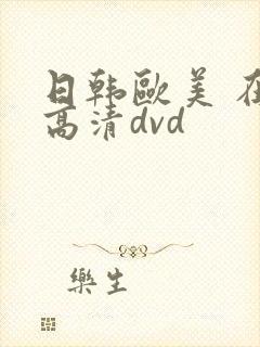 日韩欧美 在线高清dvd