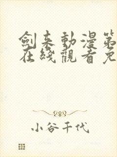 剑来动漫第二季在线观看免费