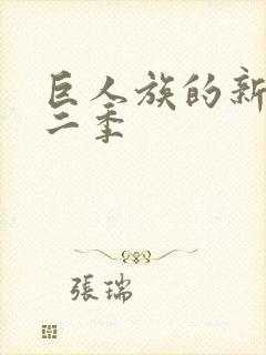 巨人族的新娘第二季