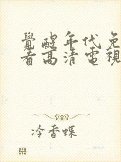 觉醒年代免费观看高清电视剧封面