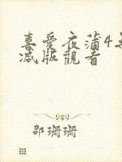 喜爱夜蒲4无删减版观看