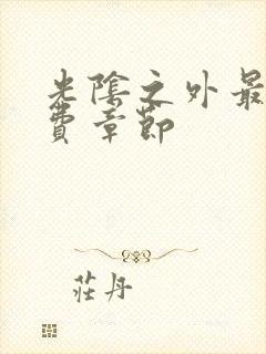 光阴之外最新免费章节封面