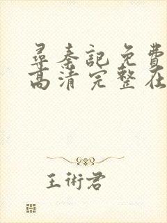 寻秦记免费观看高清完整在线封面