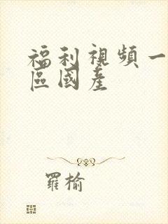 福利视频一区二区国产