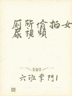 厕所偷拍女人尿尿视频封面