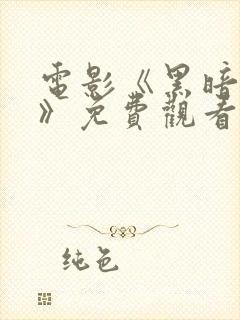 电影《黑暗自白》免费观看封面