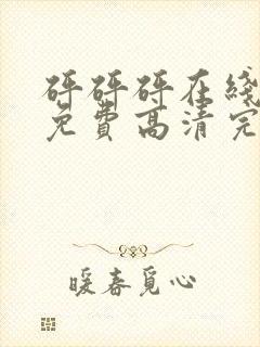 砰砰砰在线观看免费高清完整