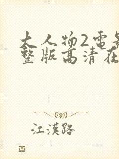 大人物2电影完整版高清在线观看