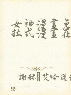 女神漫画免费下拉式漫画在线观看