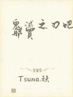 鬼灭之刃吧唧在哪买