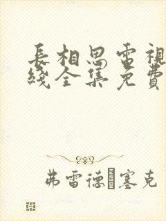 长相思电视剧在线全集免费收看