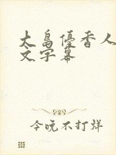 大岛优香人妻中文字幕