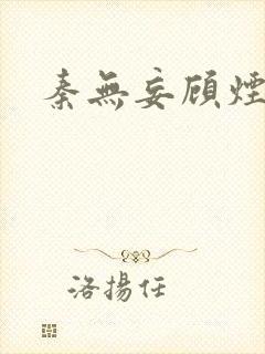 秦无妄顾烟萝封面