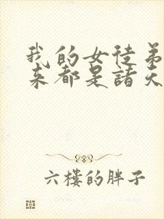 我的女徒弟们未来都是诸天大佬漫画