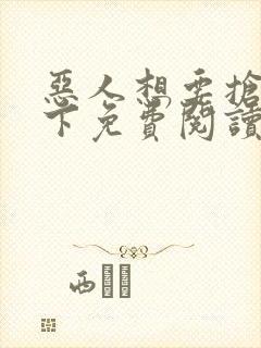 恶人想要抢救一下免费阅读漫画187