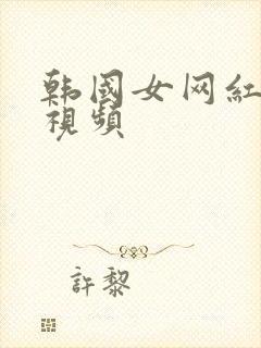 韩国女网红跳舞视频