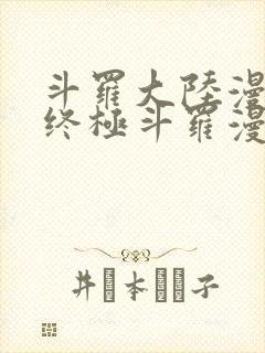 斗罗大陆漫画4终极斗罗漫画下拉式奇漫屋封面