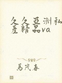 久久亚洲私人国产精品va