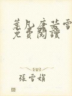 叶凡唐若雪最新免费阅读