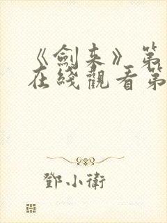 《剑来》第二季在线观看第七集