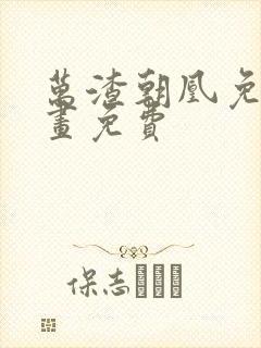 万渣朝凰免费漫画免费