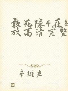 敢死队4在线播放高清完整版