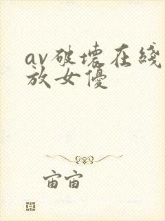 av破坏在线播放女优