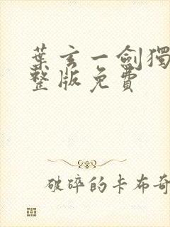 叶玄一剑独尊完整版免费