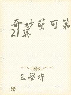 奇妙萌可第六季21集