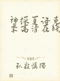 神探夏洛克第二季高清在线观看