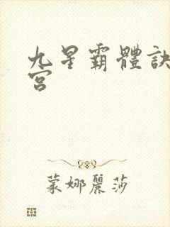 九星霸体诀无量宫