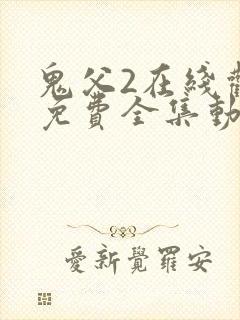 鬼父2在线观看免费全集动漫封面