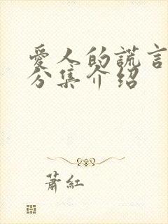 爱人的谎言剧情分集介绍