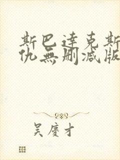 斯巴达克斯:复仇无删减版