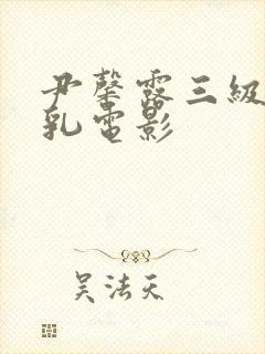 尹馨露三级露全乳电影